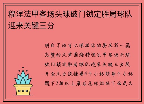 穆涅法甲客场头球破门锁定胜局球队迎来关键三分