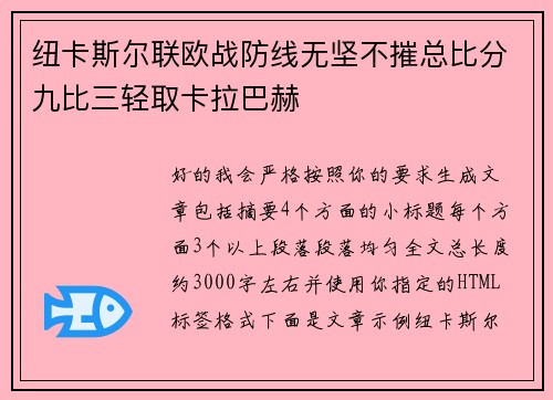 纽卡斯尔联欧战防线无坚不摧总比分九比三轻取卡拉巴赫