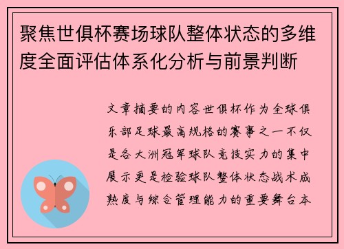 聚焦世俱杯赛场球队整体状态的多维度全面评估体系化分析与前景判断