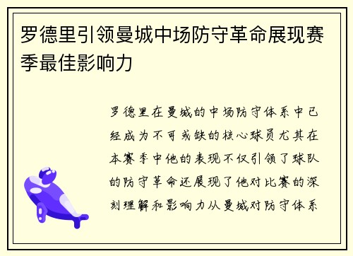 罗德里引领曼城中场防守革命展现赛季最佳影响力