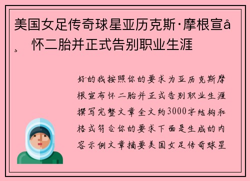 美国女足传奇球星亚历克斯·摩根宣布怀二胎并正式告别职业生涯