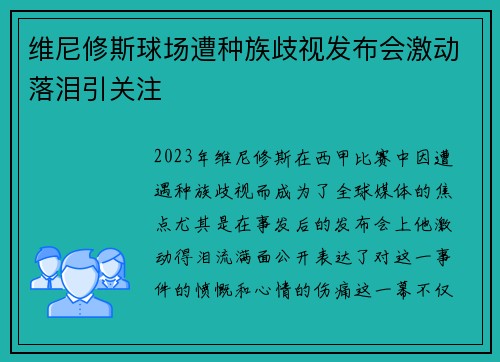 维尼修斯球场遭种族歧视发布会激动落泪引关注 维尼修斯球场遭种族歧视发布会激动落泪引关注