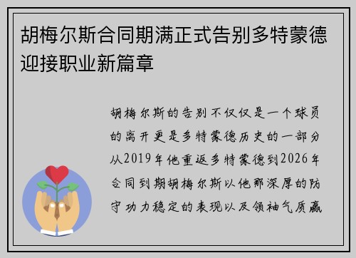胡梅尔斯合同期满正式告别多特蒙德迎接职业新篇章