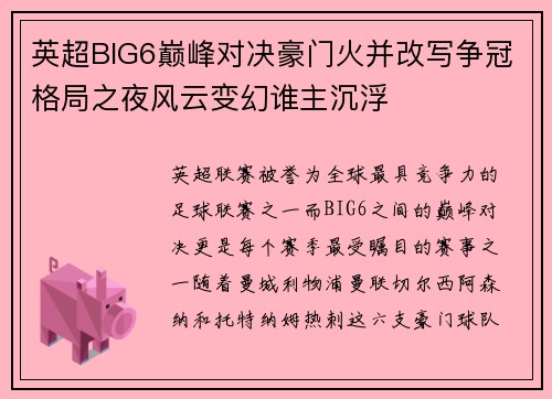 英超BIG6巅峰对决豪门火并改写争冠格局之夜风云变幻谁主沉浮