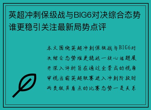 英超冲刺保级战与BIG6对决综合态势谁更稳引关注最新局势点评