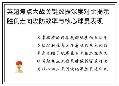 英超焦点大战关键数据深度对比揭示胜负走向攻防效率与核心球员表现