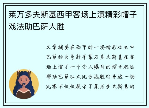 莱万多夫斯基西甲客场上演精彩帽子戏法助巴萨大胜