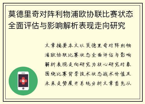 莫德里奇对阵利物浦欧协联比赛状态全面评估与影响解析表现走向研究