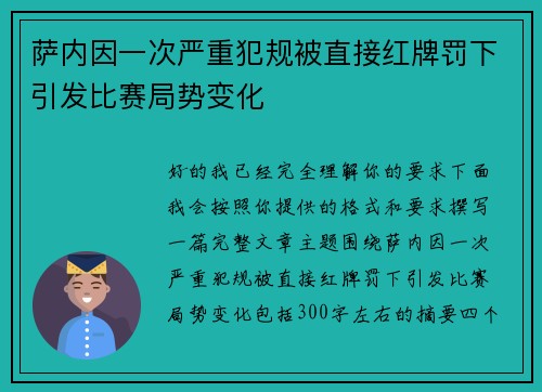 萨内因一次严重犯规被直接红牌罚下引发比赛局势变化