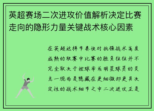 英超赛场二次进攻价值解析决定比赛走向的隐形力量关键战术核心因素 英超赛场二次进攻价值解析决定比赛走向的隐形力量关键战术核心因素