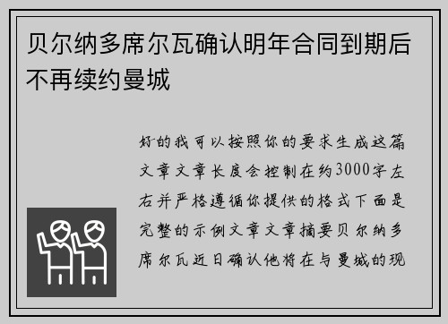 贝尔纳多席尔瓦确认明年合同到期后不再续约曼城