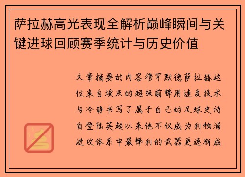 萨拉赫高光表现全解析巅峰瞬间与关键进球回顾赛季统计与历史价值 萨拉赫高光表现全解析巅峰瞬间与关键进球回顾赛季统计与历史价值