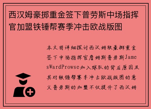 西汉姆豪掷重金签下普劳斯中场指挥官加盟铁锤帮赛季冲击欧战版图 西汉姆豪掷重金签下普劳斯中场指挥官加盟铁锤帮赛季冲击欧战版图