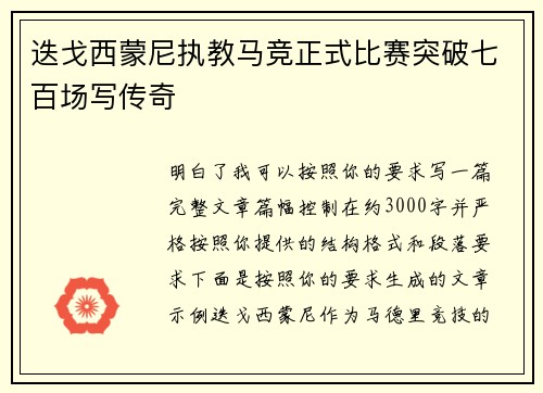 迭戈西蒙尼执教马竞正式比赛突破七百场写传奇