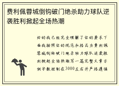 费利佩蓉城倒钩破门绝杀助力球队逆袭胜利掀起全场热潮