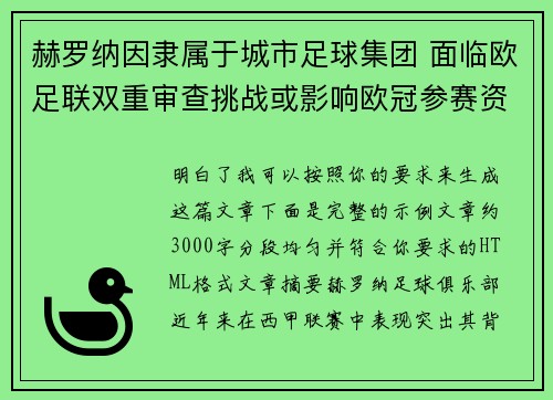 赫罗纳因隶属于城市足球集团 面临欧足联双重审查挑战或影响欧冠参赛资格