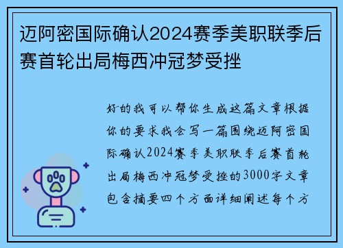 迈阿密国际确认2024赛季美职联季后赛首轮出局梅西冲冠梦受挫