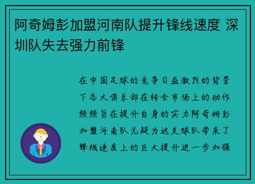 阿奇姆彭加盟河南队提升锋线速度 深圳队失去强力前锋 阿奇姆彭加盟河南队提升锋线速度 深圳队失去强力前锋