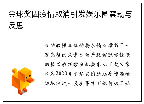 金球奖因疫情取消引发娱乐圈震动与反思 金球奖因疫情取消引发娱乐圈震动与反思