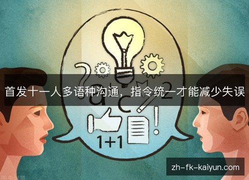 首发十一人多语种沟通,指令统一才能减少失误 首发十一人多语种沟通,指令统一才能减少失误