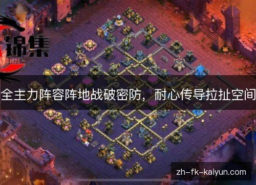 全主力阵容阵地战破密防，耐心传导拉扯空间