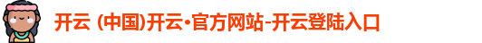 开云 (中国)开云·官方网站-开云登陆入口